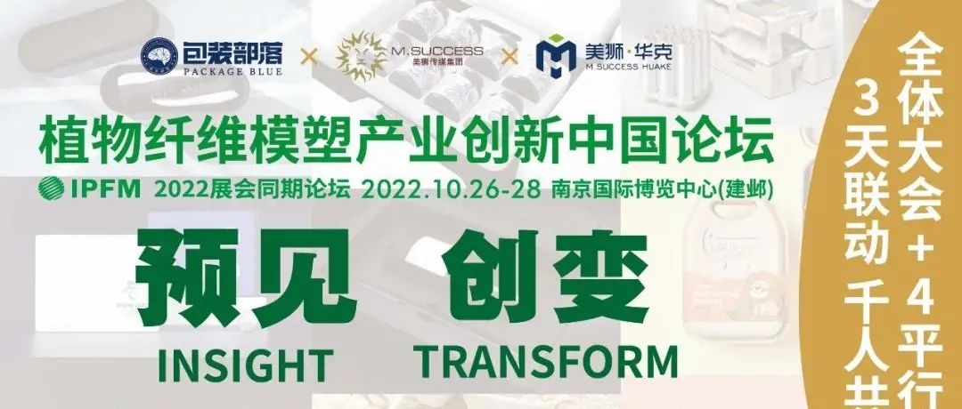 现在创变，预见未来，植物纤维模塑产业创新中国论坛，12.27-29，我们南京现场见！