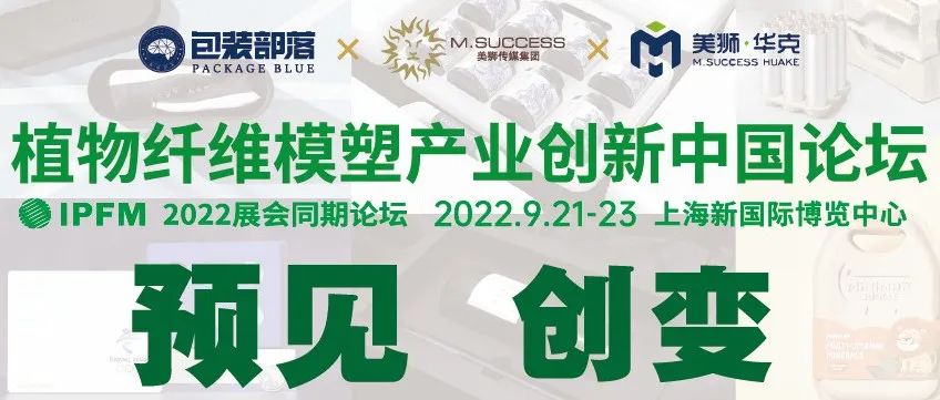 现在创变，预见未来，植物纤维模塑产业创新中国论坛，9.21-23，我们现场见！
